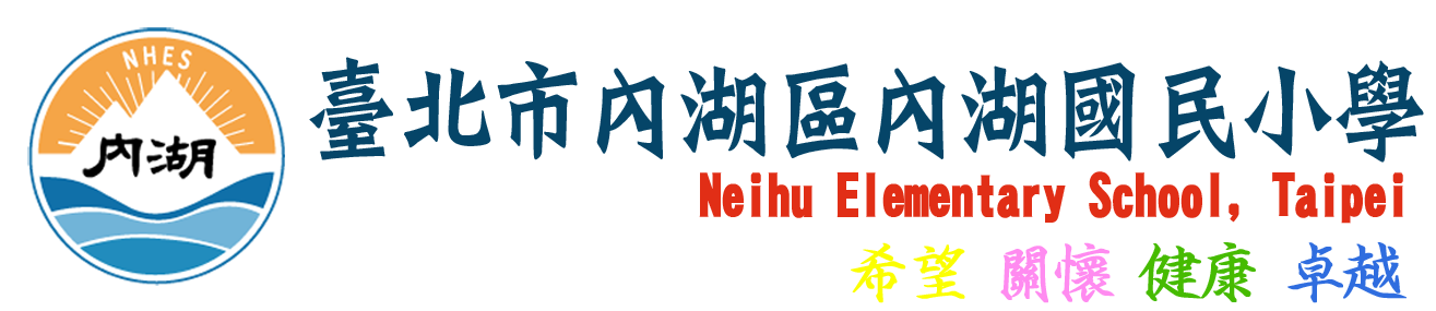 臺北市內湖國民小學網站LOGO